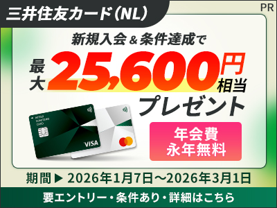 三井住友カード（NL）キャンペーンバナー